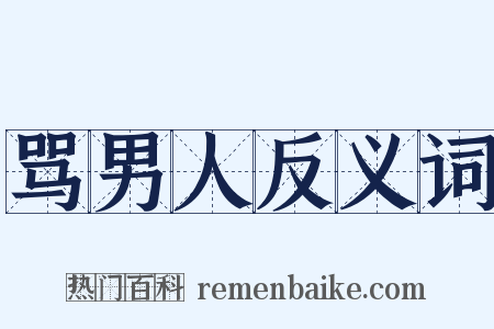 骂男人反义词是什么意思的图片